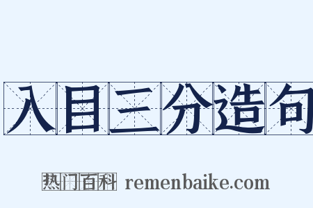 入目三分造句是什么意思的图片